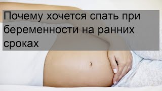 Почему хочется спать при беременности на ранних сроках