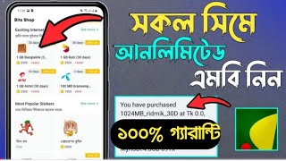 সকল সীমে একদম ফ্রী হাজার হাজার এমবি নিন।।  Unlimited Free MB Bonus Ridmik App । । ১০০% গ্যারান্টি সব