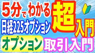 5分でわかりやすく解説日経225オプション取引超入門！サルでもこれならわかる！