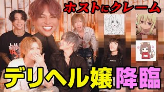 【ホストVSホス狂い】ホストの○○マジで止めた方がいい！！4人のホス狂いがぶっちゃけるホストに対してのクレームとは？【ホストVSホス狂い編】