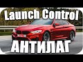 😎Launch Control и AntiLag: Что Это Такое и Как Работает