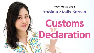 [3-Minute Daily Korean 하루 3분 한국어] 34. Customs Declaration (세관 신고)