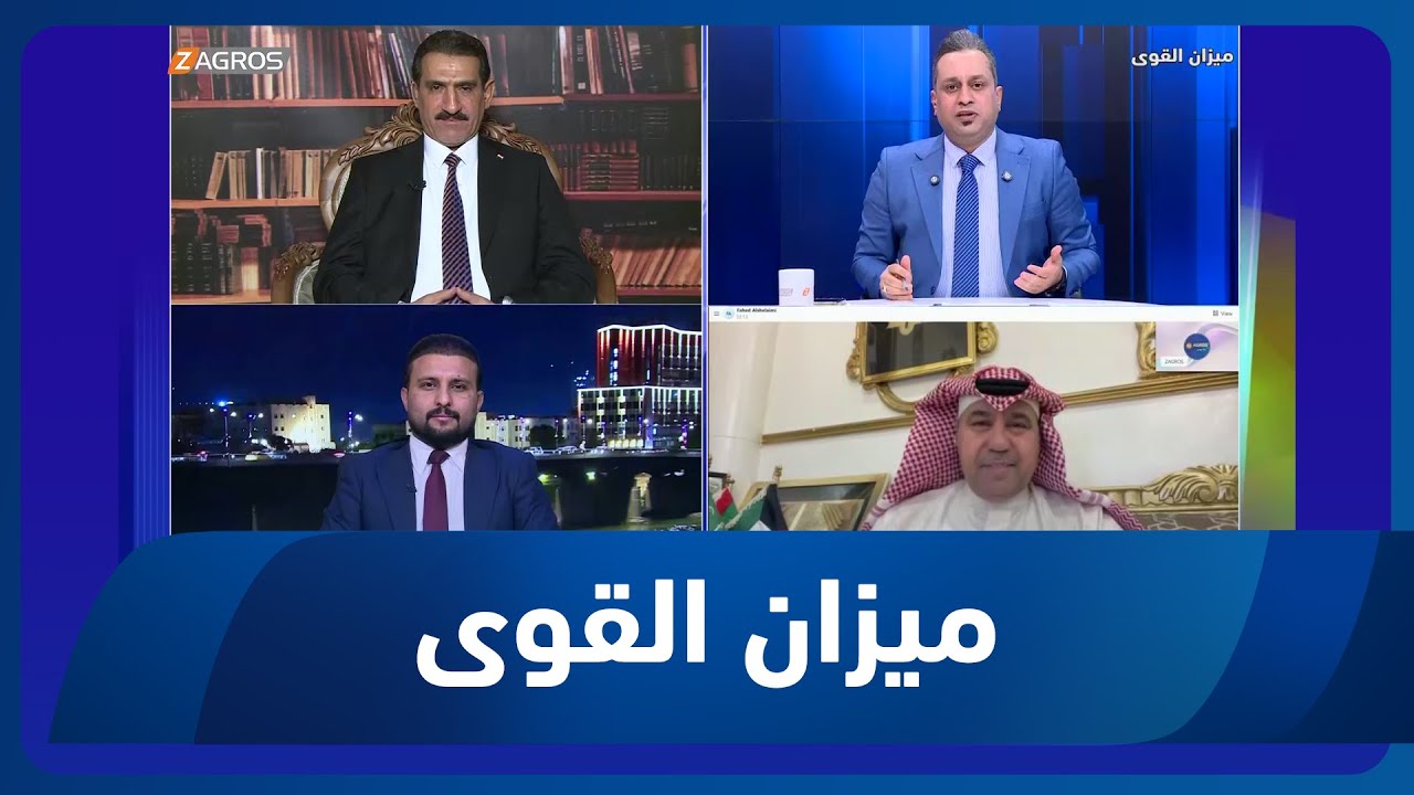 ميزان القوى مع احمد كريم | إيران تتفاوض والساحات تنتظر