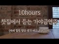 🤎찻집에 앉아 멍 때리며 듣는 가야금 연주 ASMR 10시간 연속듣기 | 새소리 까페 카페 명상 요가 공부 힐링 태교 수면 병원 |  Gayageum cover BY.YEJI Mp3 Song