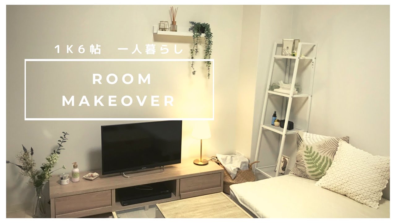 Roommakeover 1k6帖インテリア 予算3万円 一人暮らし Ikea購入品 Youtube