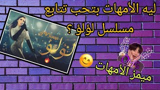 مسلسل لؤلؤ : ليه الأمهات بتحب تتابع مسلسل لؤلؤ 🤨 اسباب هتموتك من الضحك 😂 ميمز الأمومة 😄