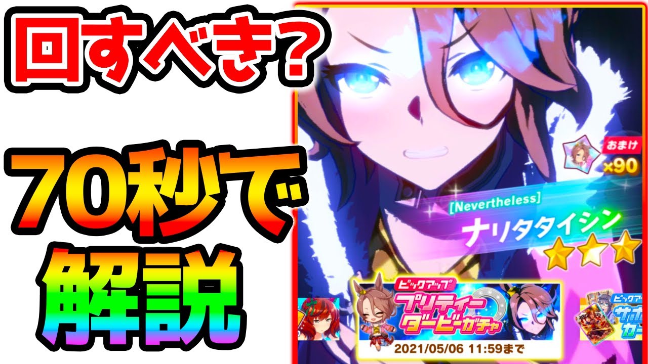 ウマ娘】70秒で解説！ナリタタイシンガチャ回すべき？強い？すぐ