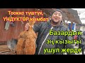 ИНДУШКА кымбаттап, ТООКТОР арзандап ЖАТЫРЫ  |  Эң кызыктуу БАЗАР