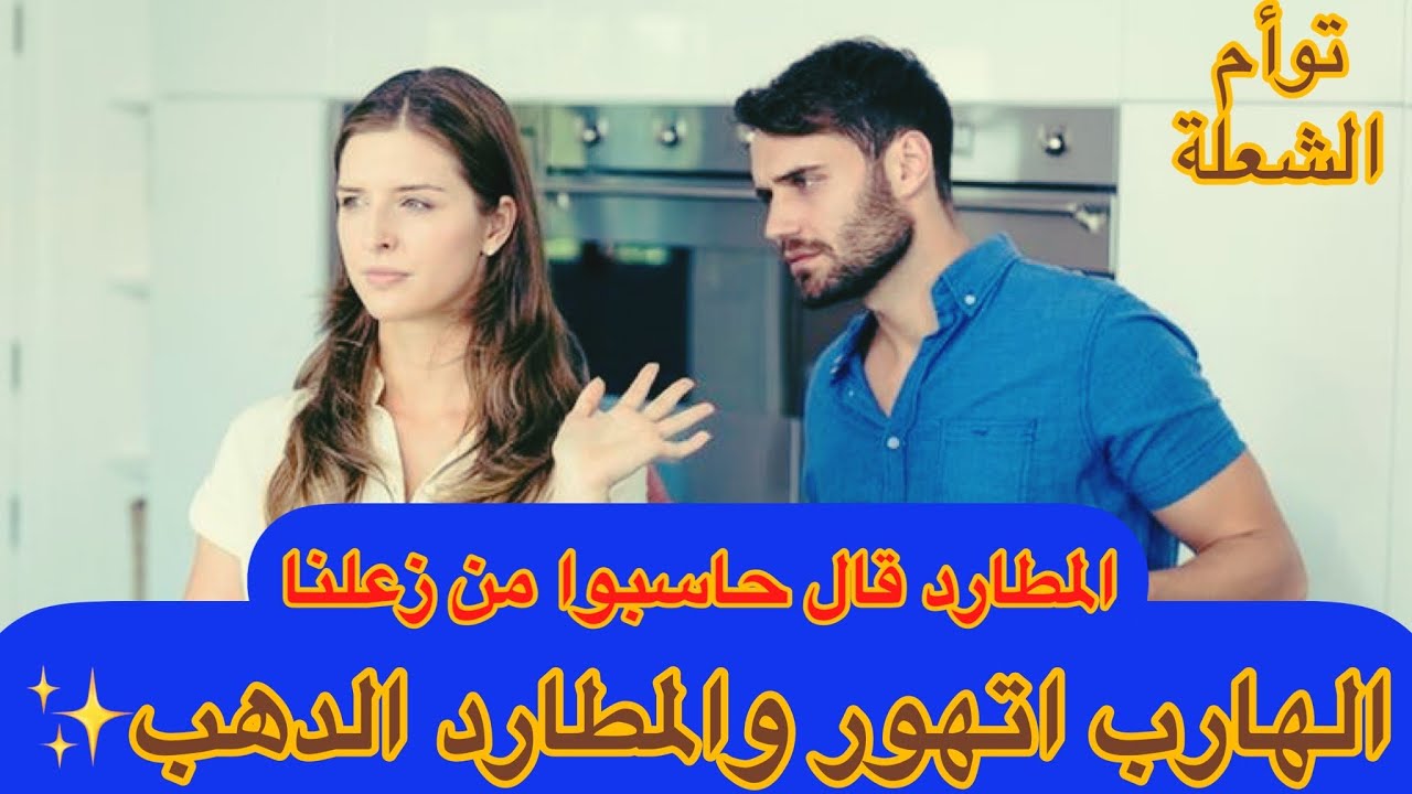 حال الهارب|اتهور واتعور🤕طاقه المطارد-غير الكالون ومفاتيحه معاه|طاقه الهارب|أعماق الروح توأم الشعلة