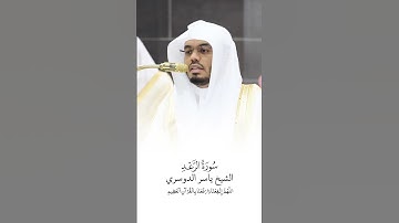سورة الرعد | الشيخ #ياسر_الدوسري | صلاة التراويح ١٤٤٦هـ