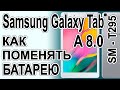 Как поменять батарею на планшете Samsung Galaxy A8 SM-T295