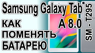 Как поменять батарею на планшете Samsung Galaxy A8 SM-T295