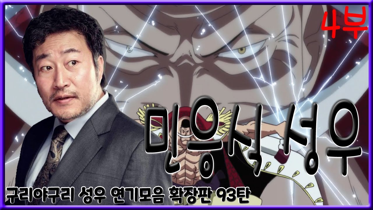 성우 연기모음 - 민응식 편 (4부)