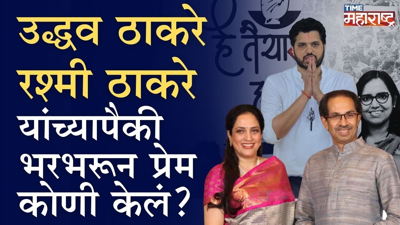 Uddhav Thackeray - Rashmi Thackeray यांच्यापैकी भरभरून प्रेम कोणी केलं? Varun Sardesai म्हणाले...