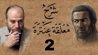 الشرح المختصر للحفظ على معلقة عنترة العبسيّ | هل غادَرَ الشعراء من متردمِ_02