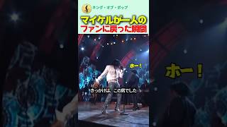 マイケル・ジャクソンが「ただのファン」に戻った瞬間