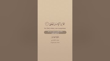 QURAN TRANSLATION - SURAH AL-ALAQ (1-14) تلاوة وترجمة القرآن - سورة العلق -سعد الغامدي-