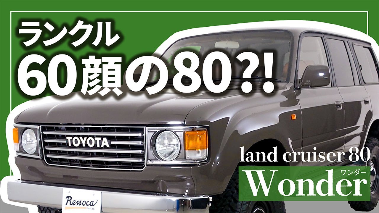ランクル80]60フェイスの最高傑作！カスタムとは違った路線を築いた
