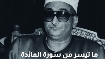 ما تيسر من سورة المائدة نوادر الشيخ محمد حصان