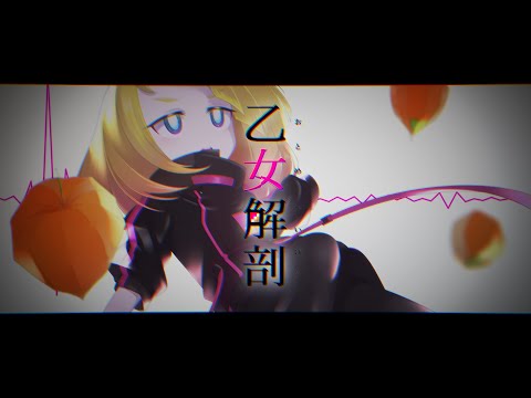 【歌ってみた/ボイチェン】乙女解剖 / DECO*27【Vtuber/古閑モクラ】