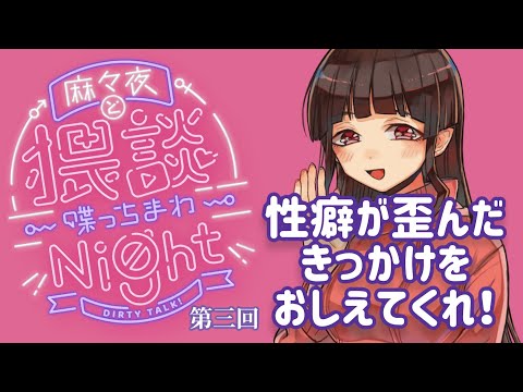 第三回猥談Night！性癖が歪んだキッカケを教えて！【 人妻Vtuber ・ 大河山麻々夜 】