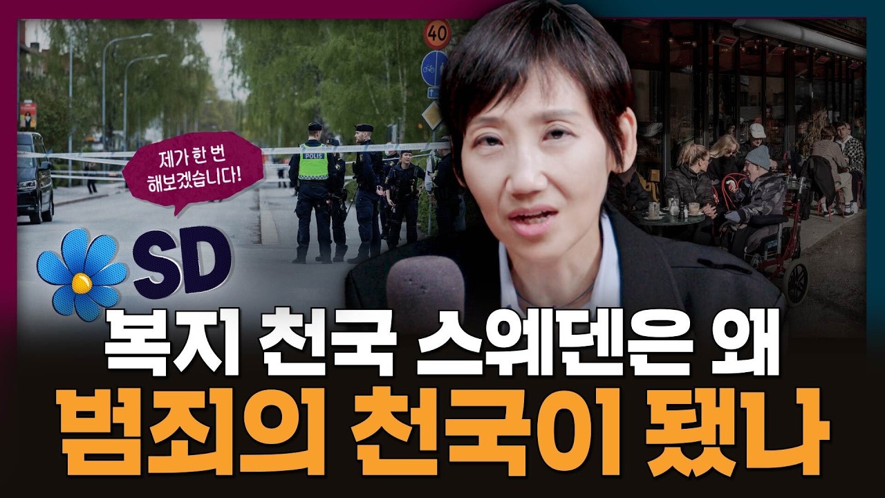 복지 천국 스웨덴은 어쩌다 범죄의 천국이 되었을까 | 스웨덴, 총선, 이민