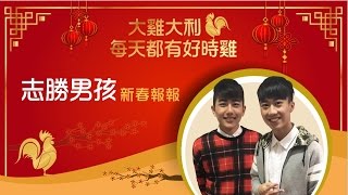 2017 SETN 新春特別節目│ 大雞大利 每天都有好時雞│志勝男孩 新春報報｜三立新聞網SETN.com