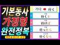 [기계 음성✖] 초급 동사로 배우는 🔥일본어 가정형🔥예문&테스트 포함 | 자연스럽게 외우는 일본어 | 일본어 흘려듣기 | 일본어 독학 | 일본어 문장