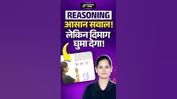 📢आसान सवाल! लेकिन दिमाग घुमा देगा!😮#bpsc #bpscteacher #reasoning  @teachingpariksha ​