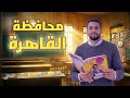 حل امتحان محافظة القاهرة ملحق كتاب الأضواء عربي 2026 أولى ثانوي