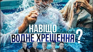 картинка: Таємниця Водного Хрещення I Круглий Стіл