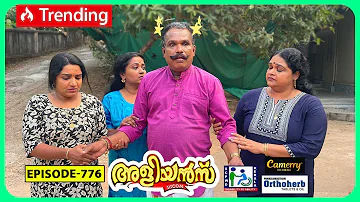 Aliyans - 776 | മറവി | Comedy Serial (Sitcom) | Kaumudy