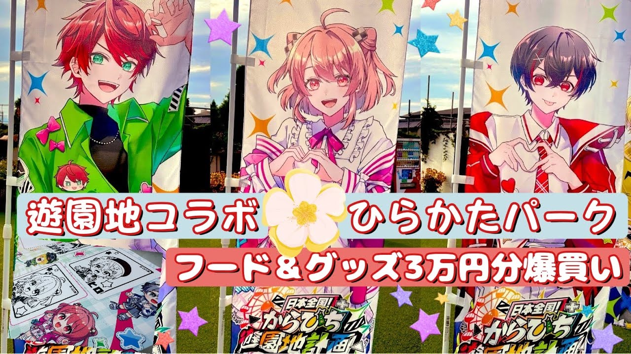 からぴち遊園地コラボ！ひらかたパーク#からぴち #カラフルピーチ