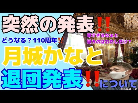 【突然の発表‼️月城かなと退団】月組トップスターが退団発表です😭いやぁ、ちょっと早すぎる気がするのはわたしだけでしょうか・・・