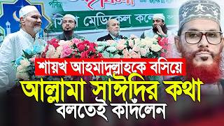 শায়খ আহমাদুল্লাহকে পাশে বসিয়ে আল্লামা সাঈদীকে নিয়ে স্মৃতিচারন করতেই কাদঁলেন। Ibne Sina