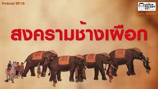 Podcast - SS.1 EP.15 สงครามช้างเผือก