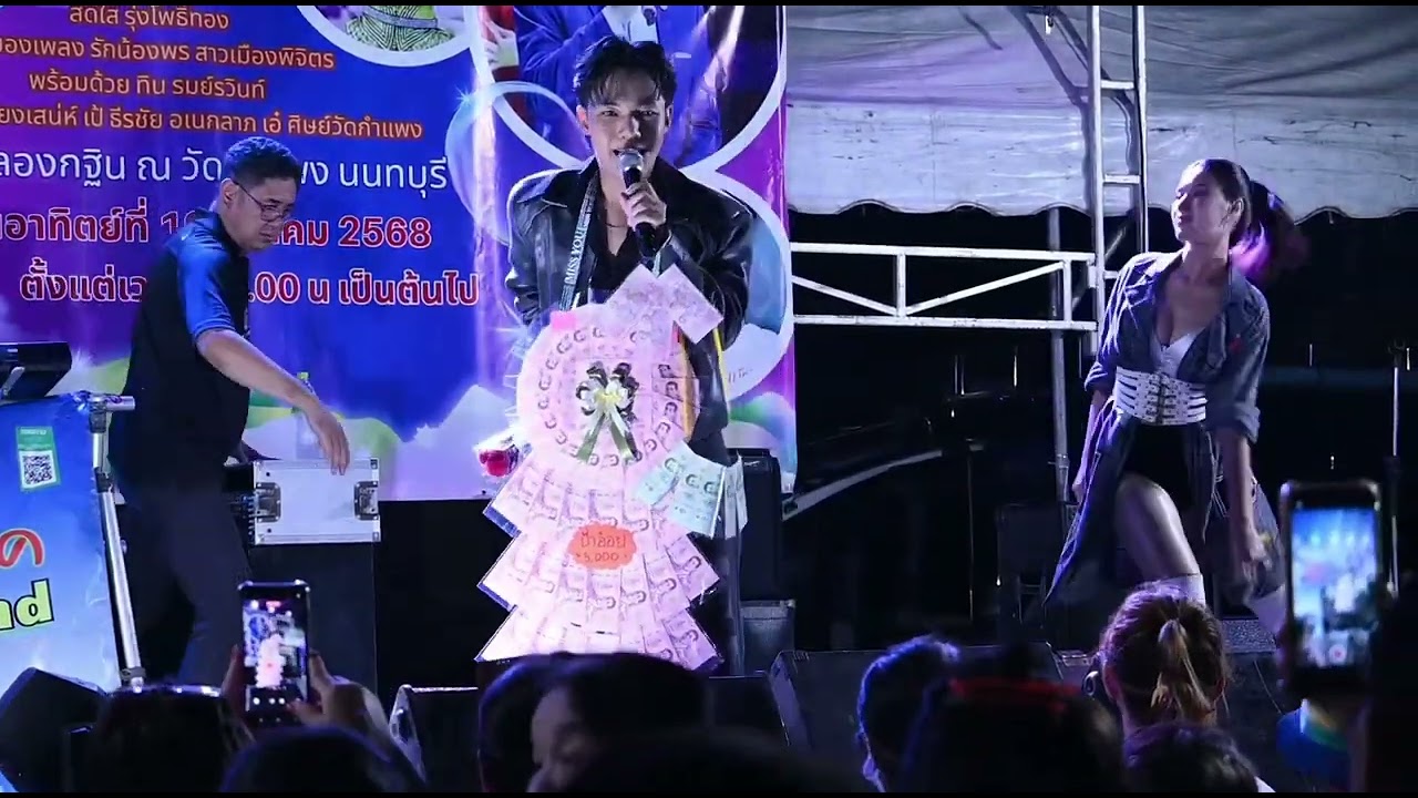 ผู้บ่าวเสื้อปุ๋ย Cover ลีโอ งานบุญกฐินวัดกำแพง