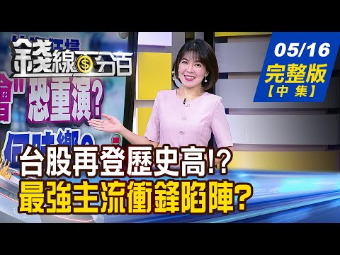 【錢線百分百】20240516完整版(中集)《21天轉折!多空激戰!台股天花板往上"加蓋"? 高檔轉折區怎挑股? 強勢主流?新人氣股?》│非凡財經新聞│