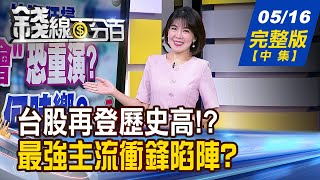 【錢線百分百】20240516完整版(中集)《21天轉折!多空激戰!台股天花板往上'加蓋'? 高檔轉折區怎挑股? 強勢主流?新人氣股?》│非凡財經新聞│