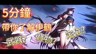 《忍者必須死-全球版》5分鐘!!!帶你了解伊鶴的養成建議!!!