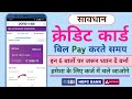 गलती से भी क्रेडिट कार्ड का बिल ऐसे मत भरो – Nuksaan Hi Nuksaan ! Yono Se Bill Pay Kaise kare
