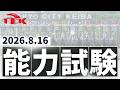 2026年8月16日大井競馬能力調教試験