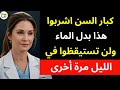 كبار السن اشرب هذا بدل الماء ونم نوم ا عميق ا الليلة 