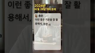 개띠 운세 #오늘의운세 #내일의 운세 #띠별운세 #로또번호 #로또추천 #개띠