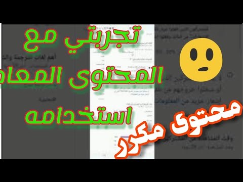 تجربتي مع المحتوى المكرر والمعاد استخدامه وطريقة الحصول على 4000 ساعة والف ابوني