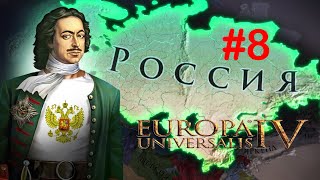 Europa Universalis IV (Москва) #8. Объединение России