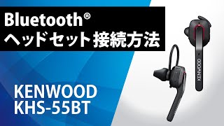 新製品情報】KENWOOD ケンウッド KHS-55BT - 無線機