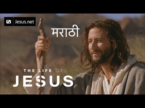 The Life of Jesus • Marathi • Part 46 of 49