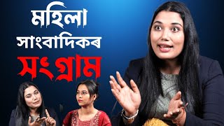 মহিলা হৈ সাংবাদিকতা কৰা ইমান সহজ কথা নহয় : Nktv Reporter Joba Das