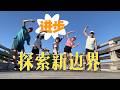 跑步進步的方法 探索新的邊界